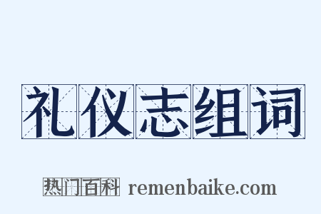 礼仪志组词是什么意思的图片
